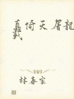 真倚天屠龙记下载