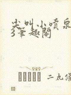 尖叫小喷泉1v3笔趣阁