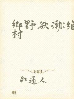 乡野欲潮:绝色村