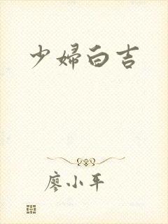 少妇白吉