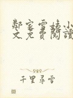 邻家雪姨小说全文免费阅读无弹窗笔趣阁