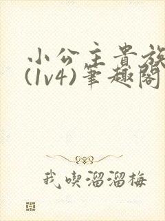 小公主贵族学院(1v4)笔趣阁