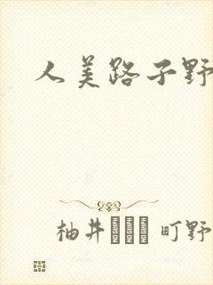 人美路子野