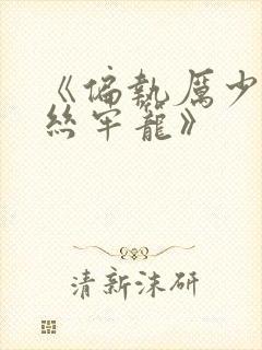 《偏执厉少的金丝牢笼》