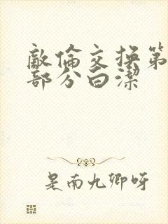 敌伦交换第11部分白洁