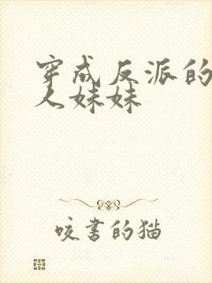 穿成反派的病美人妹妹