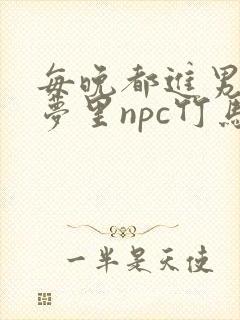 每晚都进男神们梦里npc竹马小说