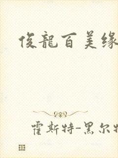 俊龙百美缘小说