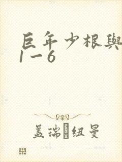 巨年少根与艳妇1一6