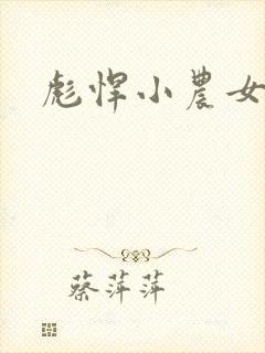 彪悍小农女封面