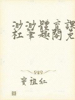 渺渺体育课抓单杠笔趣阁免费