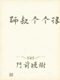 师叔个个很狂野