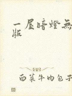 一屋暗灯无删减版