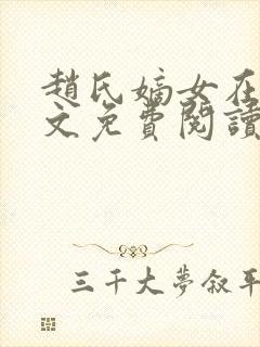 赵氏嫡女在线全文免费阅读