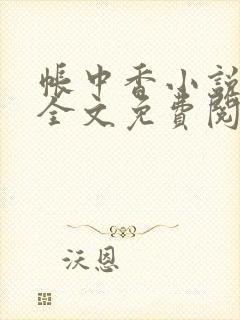 帐中香小说在线全文免费阅读笔趣