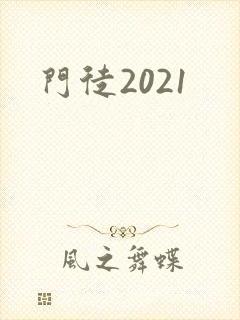 门徒2021