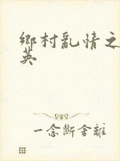 乡村乱情之胡秀英封面