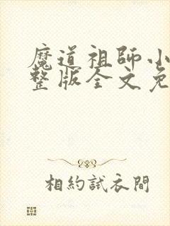 魔道祖师小说完整版全文免费阅读下载