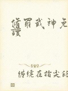 修罗武神免费阅读