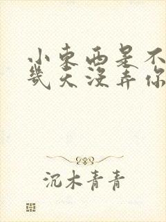 小东西是不是好几天没弄你了作文