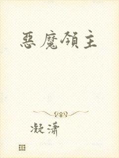 恶魔领主