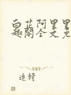 白芷阿里里呀笔趣阁全文免费阅读