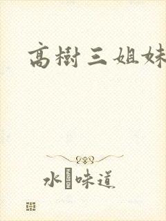 高树三姐妹续