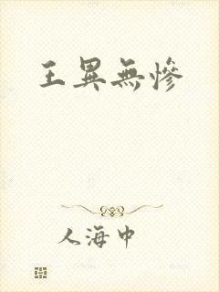 王异无惨