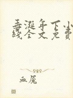 垂涎年下小说在线全文免费阅读笔趣阁下载