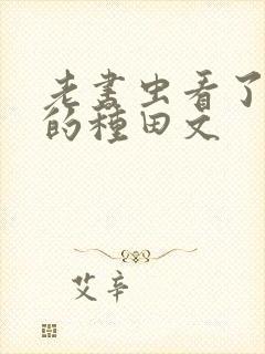 老书虫看了n遍的种田文