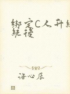 绑定C人升级系统后