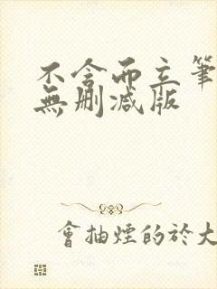 不含而立笔趣阁无删减版