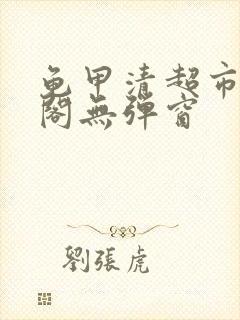 龟甲清超市笔趣阁无弹窗