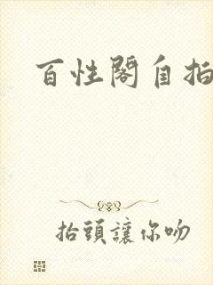 百性阁自拍封面