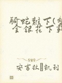 骑蛇难下(双) 金银花下载