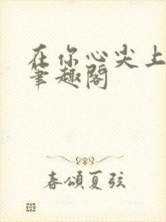 在你心尖上起舞笔趣阁封面