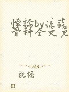 悖论by流苏 骨科全文免费阅读