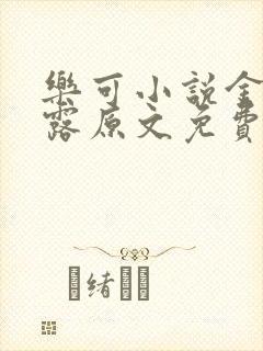 乐可小说金银花露原文免费