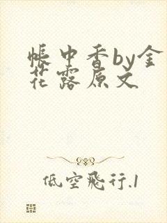 帐中香by金银花露原文
