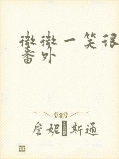 微微一笑很倾城番外