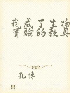 我成了生物课性实验的教具