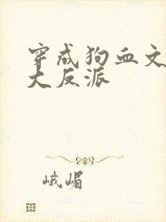 穿成狗血文中的大反派