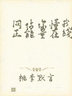 网站你懂我意思正能量在线观看免费软件小说