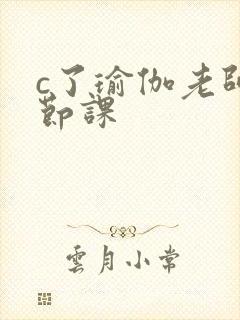 c了瑜伽老师一节课封面