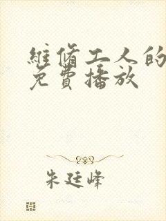 维修工人的绝遇免费播放