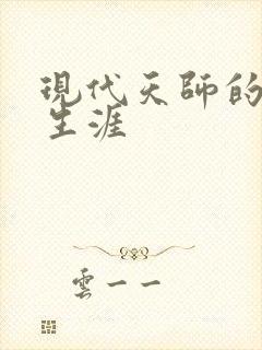 现代天师的修道生涯