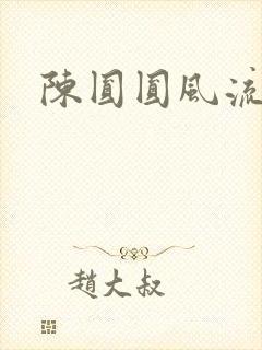 陈圆圆风流艳史