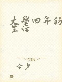 大学四年的贱奴生活