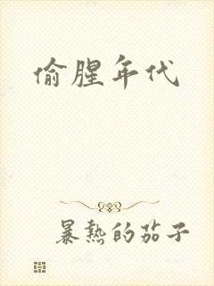 偷腥年代封面