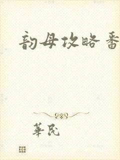 韵母攻略番外3封面